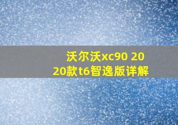 沃尔沃xc90 2020款t6智逸版详解